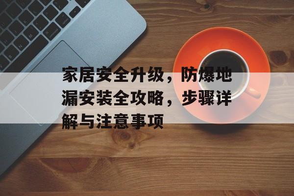 家居安全升级，防爆地漏安装全攻略，步骤详解与注意事项
