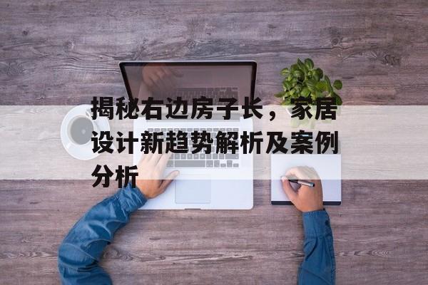 揭秘右边房子长，家居设计新趋势解析及案例分析