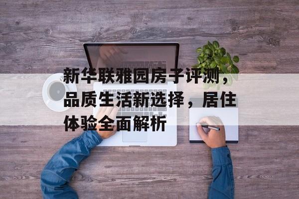 新华联雅园房子评测，品质生活新选择，居住体验全面解析