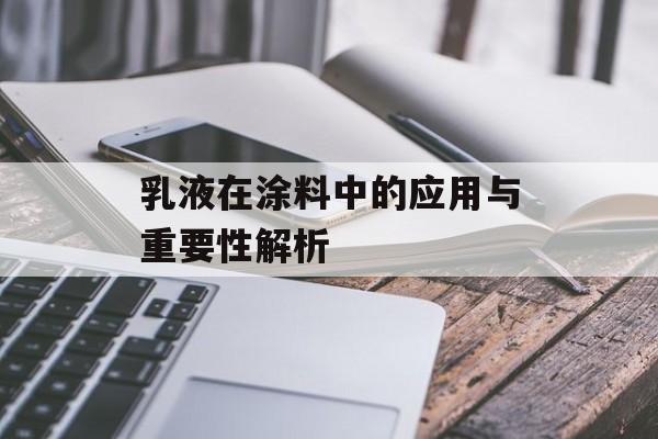 乳液在涂料中的应用与重要性解析