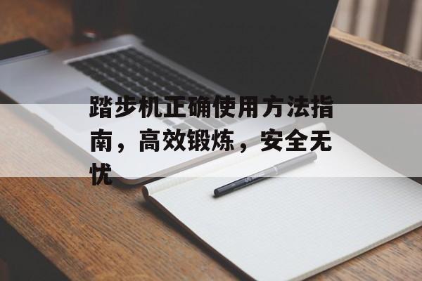 踏步机正确使用方法指南，高效锻炼，安全无忧