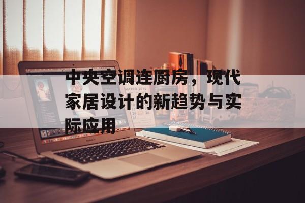 中央空调连厨房，现代家居设计的新趋势与实际应用