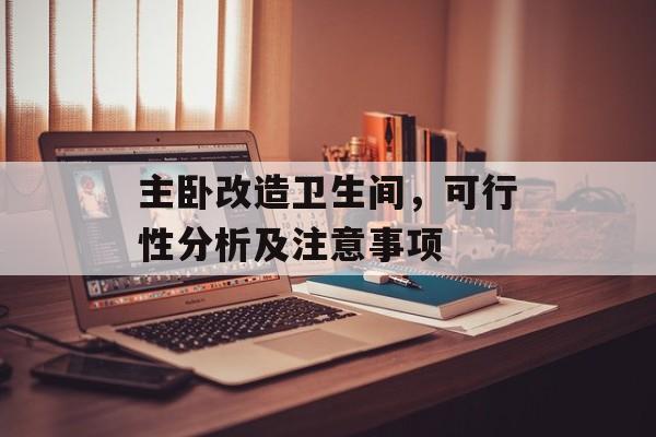 主卧改造卫生间，可行性分析及注意事项