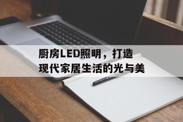 厨房LED照明，打造现代家居生活的光与美