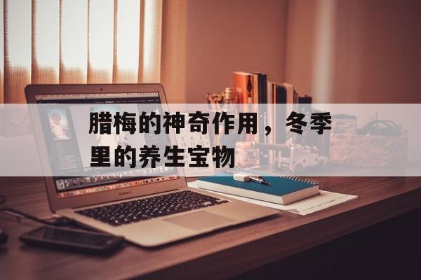 腊梅的神奇作用，冬季里的养生宝物