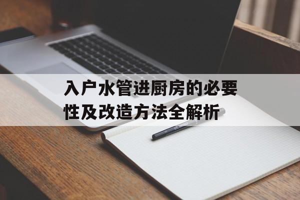 入户水管进厨房的必要性及改造方法全解析