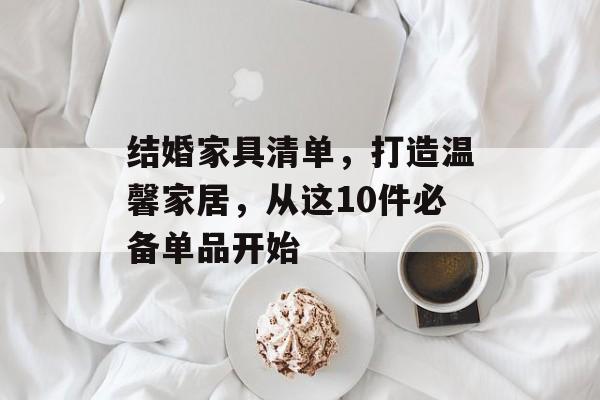 结婚家具清单，打造温馨家居，从这10件必备单品开始