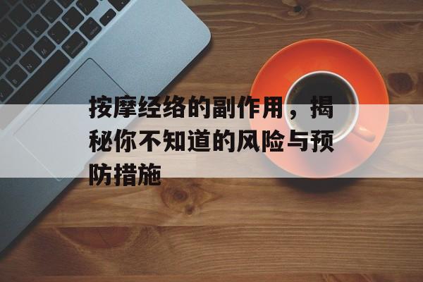 按摩经络的副作用，揭秘你不知道的风险与预防措施