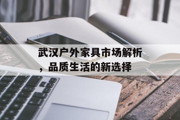 武汉户外家具市场解析，品质生活的新选择