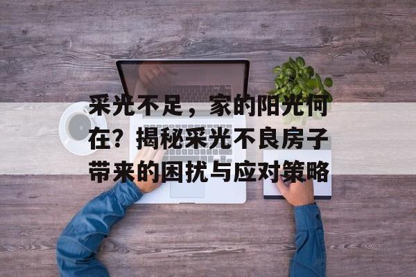 采光不足，家的阳光何在？揭秘采光不良房子带来的困扰与应对策略