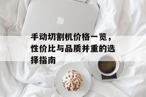 手动切割机价格一览，性价比与品质并重的选择指南