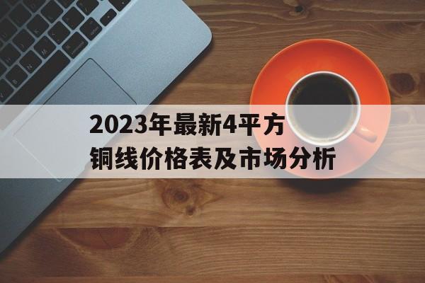 2023年最新4平方铜线价格表及市场分析