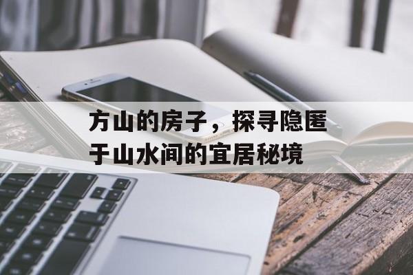 方山的房子，探寻隐匿于山水间的宜居秘境