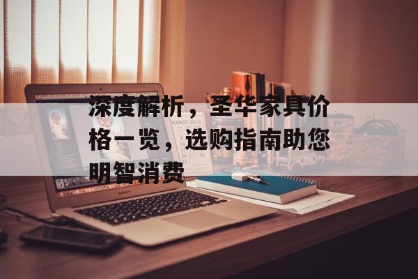 深度解析，圣华家具价格一览，选购指南助您明智消费