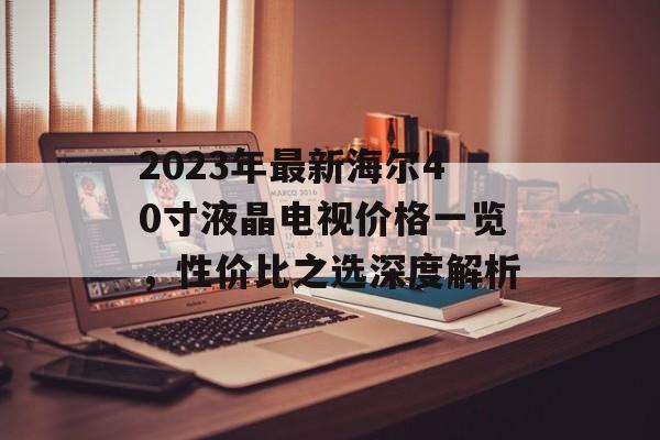 2023年最新海尔40寸液晶电视价格一览，性价比之选深度解析