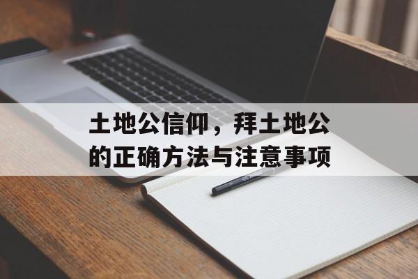 土地公信仰，拜土地公的正确方法与注意事项