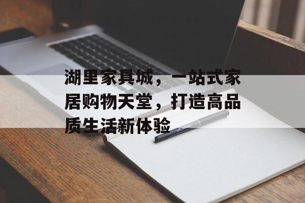 湖里家具城，一站式家居购物天堂，打造高品质生活新体验