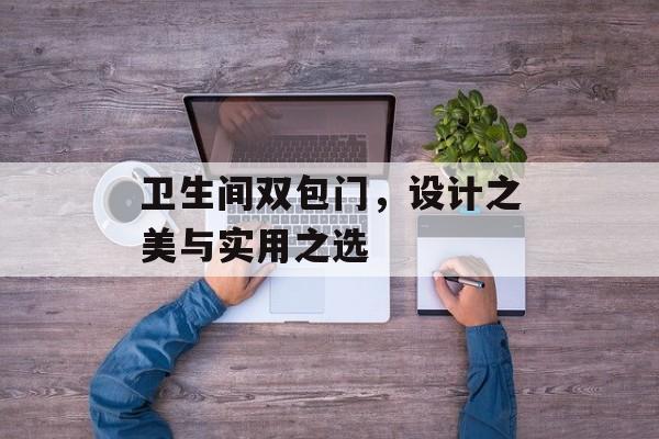 卫生间双包门，设计之美与实用之选
