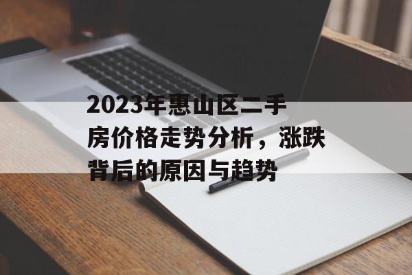 2023年惠山区二手房价格走势分析，涨跌背后的原因与趋势