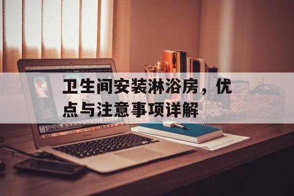 卫生间安装淋浴房，优点与注意事项详解
