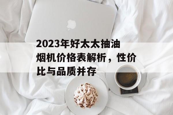 2023年好太太抽油烟机价格表解析，性价比与品质并存