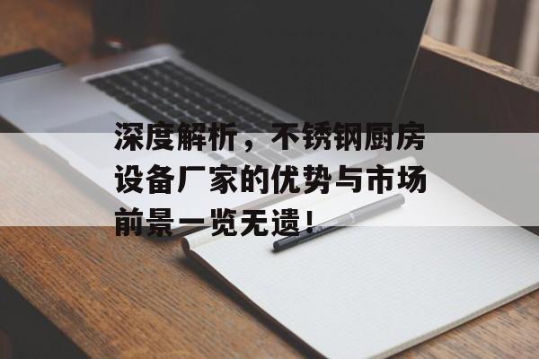 深度解析，不锈钢厨房设备厂家的优势与市场前景一览无遗！