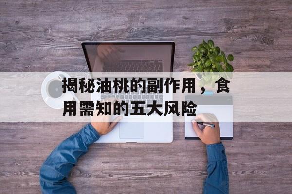 揭秘油桃的副作用，食用需知的五大风险