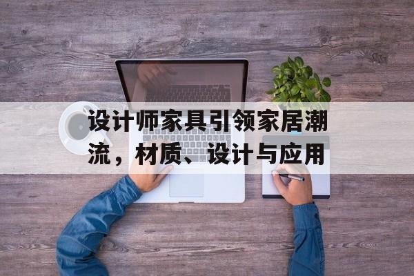 设计师家具引领家居潮流，材质、设计与应用