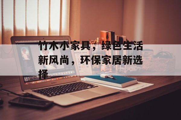 竹木小家具，绿色生活新风尚，环保家居新选择