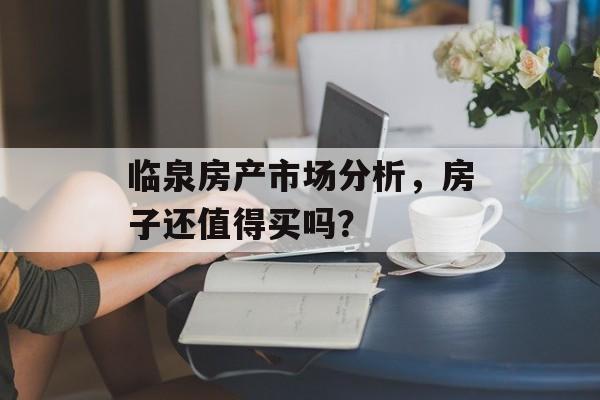 临泉房产市场分析，房子还值得买吗？