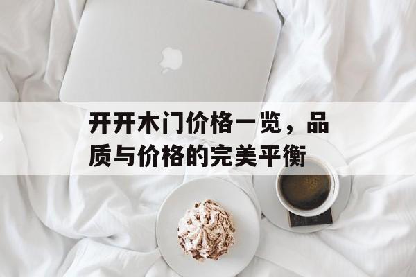 开开木门价格一览，品质与价格的完美平衡