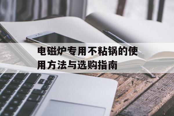 电磁炉专用不粘锅的使用方法与选购指南