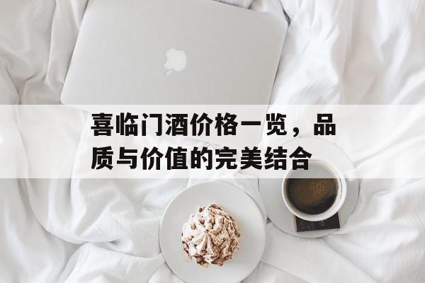 喜临门酒价格一览，品质与价值的完美结合