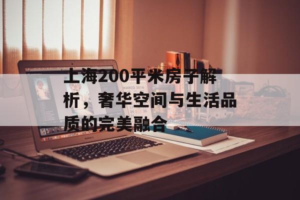 上海200平米房子解析，奢华空间与生活品质的完美融合