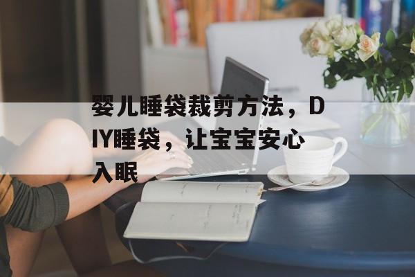 婴儿睡袋裁剪方法，DIY睡袋，让宝宝安心入眠