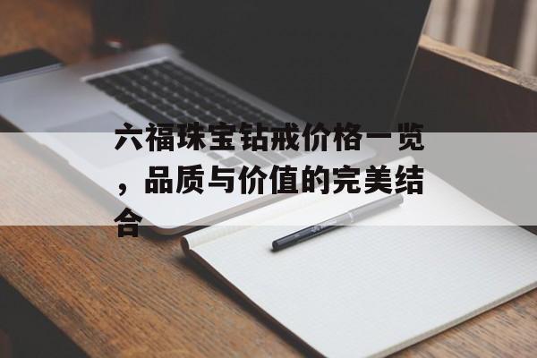 六福珠宝钻戒价格一览，品质与价值的完美结合