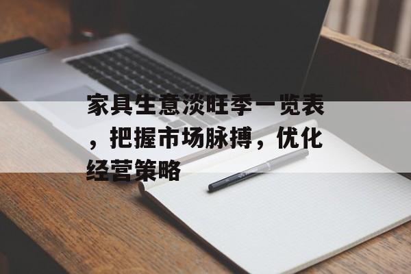 家具生意淡旺季一览表，把握市场脉搏，优化经营策略