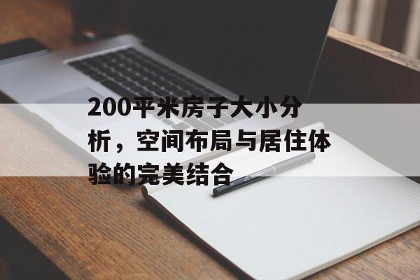 200平米房子大小分析，空间布局与居住体验的完美结合