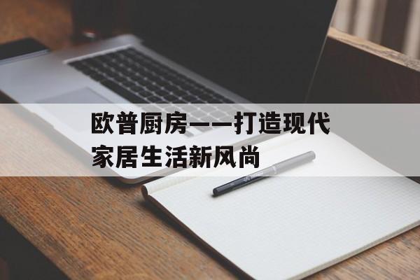 欧普厨房——打造现代家居生活新风尚