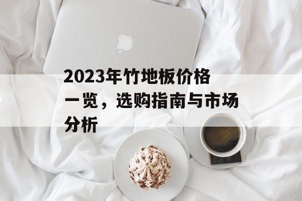 2023年竹地板价格一览，选购指南与市场分析