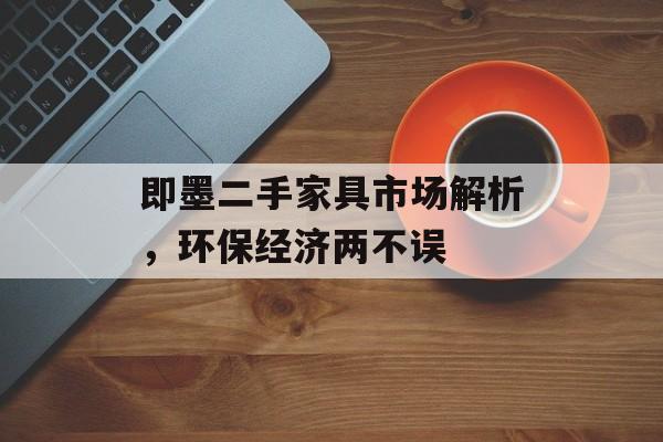 即墨二手家具市场解析，环保经济两不误