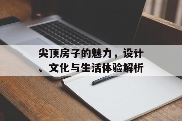 尖顶房子的魅力，设计、文化与生活体验解析