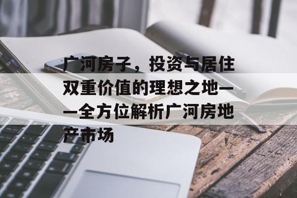 广河房子，投资与居住双重价值的理想之地——全方位解析广河房地产市场