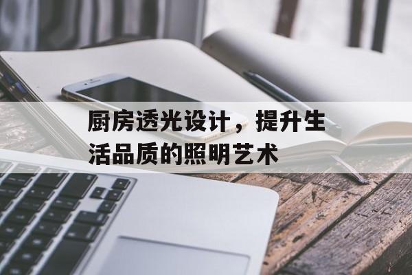 厨房透光设计，提升生活品质的照明艺术