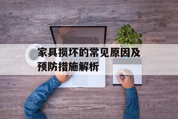 家具损坏的常见原因及预防措施解析