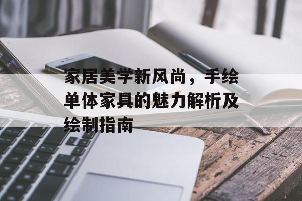 家居美学新风尚，手绘单体家具的魅力解析及绘制指南
