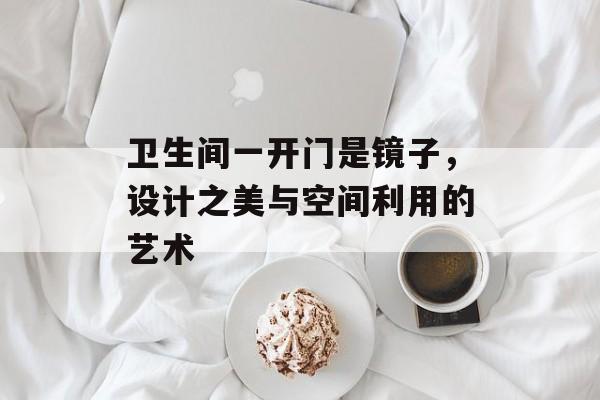 卫生间一开门是镜子，设计之美与空间利用的艺术
