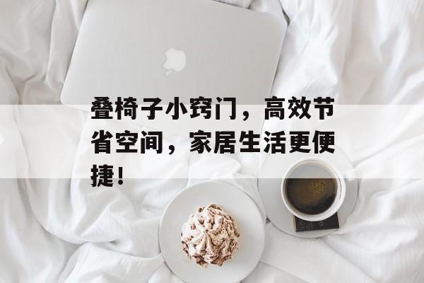 叠椅子小窍门，高效节省空间，家居生活更便捷！