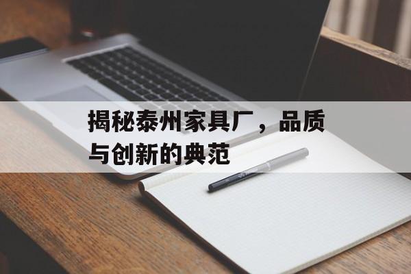 揭秘泰州家具厂，品质与创新的典范