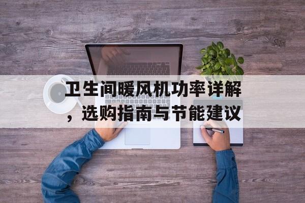 卫生间暖风机功率详解，选购指南与节能建议